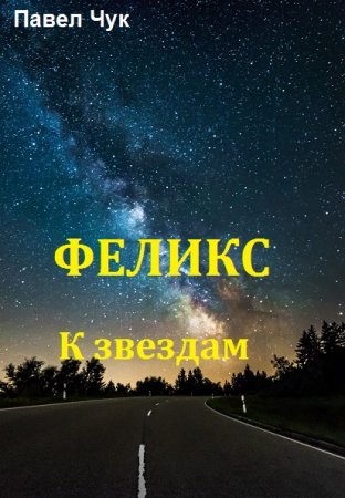 Обложка к Павел Чук. Феликс. К звездам