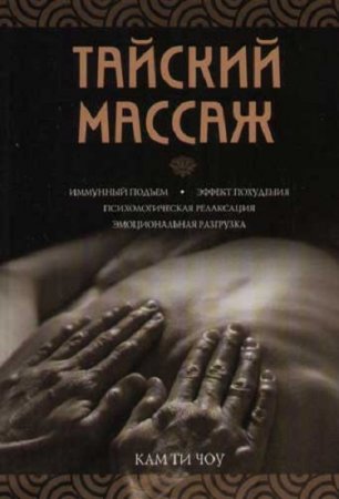 Обложка к Тайский массаж