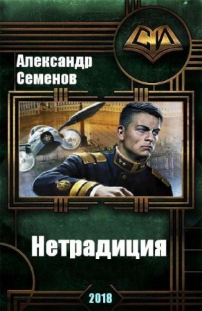 Обложка к Александр Семенов. Нетрадиция
