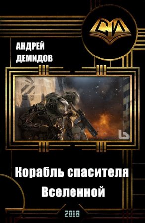 Обложка к Андрей Демидов. Корабль спасителя Вселенной (2018)