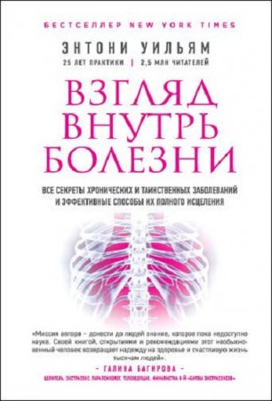 Обложка к Все секреты хронических и таинственных заболеваний и эффективные способы их полного исцеления