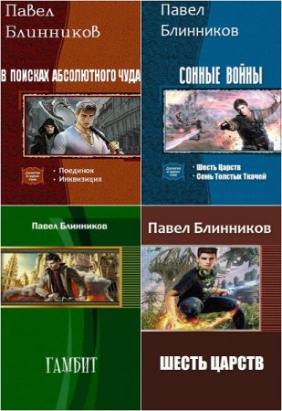 Обложка к Павел Блинников. Сборник произведений