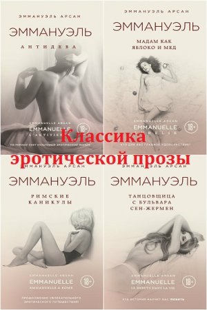 Эммануэль Арсан. Классика эротической прозы
