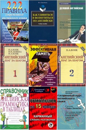 Обложка к Сборник учебников для изучения английского языка