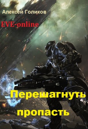 Обложка к Алексей Голиков. Перешагнуть пропасть