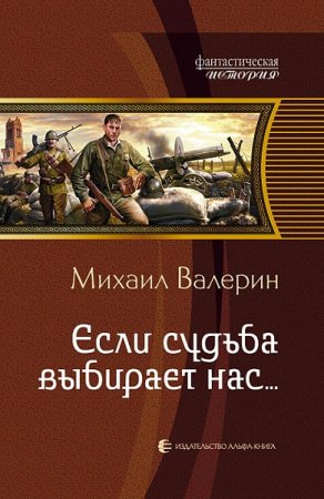 Обложка к Михаил Валерин. Если судьба выбирает нас…