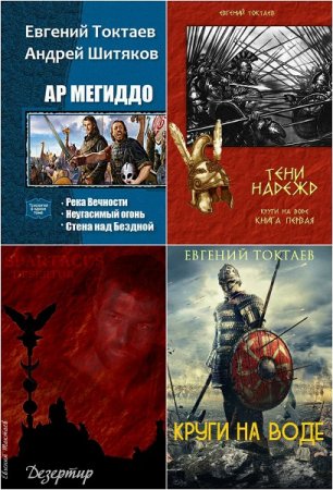 Евгений Токтаев. Сборник произведений. 7 книг (2015-2017)