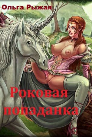 Обложка к Ольга Рыжая. Роковая попаданка (2018)