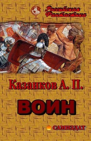 Обложка к Александр Казанков. Воин
