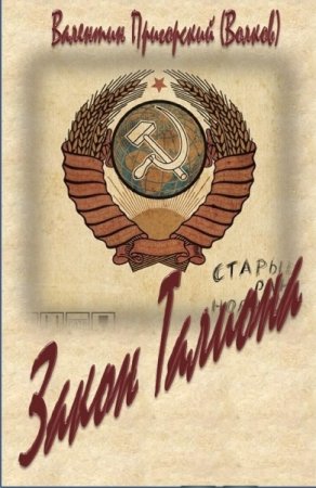 Обложка к Валентин Волков. Закон Талиона