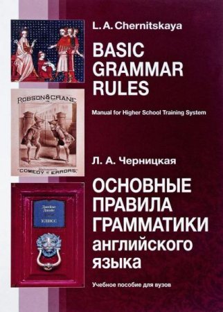Обложка к Основные правила грамматики английского языка