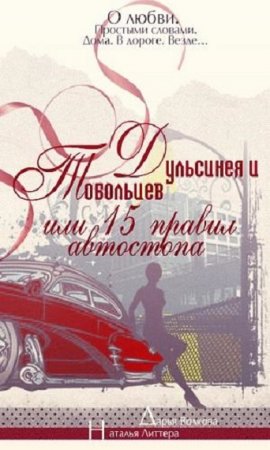 Обложка к Дульсинея и Тобольцев, или Пятнадцать правил автостопа