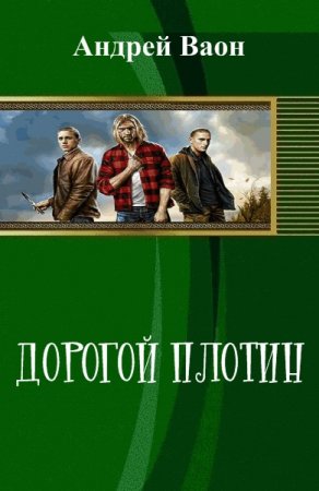 Обложка к Андрей Ваон. Дорогой плотин
