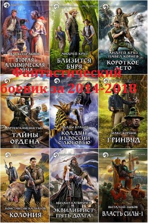 Обложка к Серия книг - Фантастический боевик (Обновляемая)