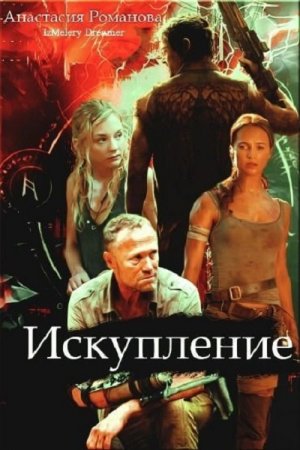 Обложка к Анастасия Романова. Искупление (2018)