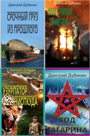 Обложка к Дмитрий Дубинин. Цикл - Андрей Маскаев