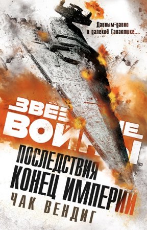 Обложка к Чак Вендиг. Звёздные войны. Последствия. Конец Империи (2018)