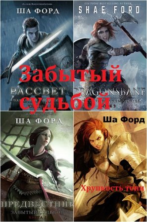Обложка к Ша Форд. Забытый судьбой. Сборник книг