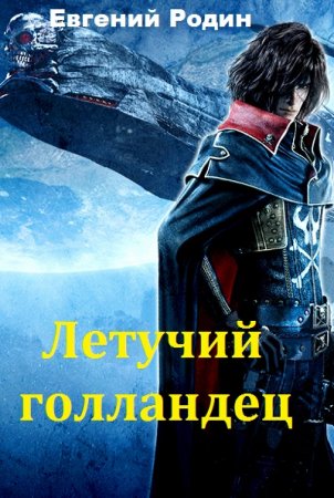 Обложка к Евгений Родин. Летучий голландец