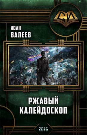 Обложка к Иван Валеев. Ржавый калейдоскоп