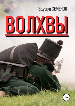 Обложка к Эдуард Семенов. Волхвы (2018)
