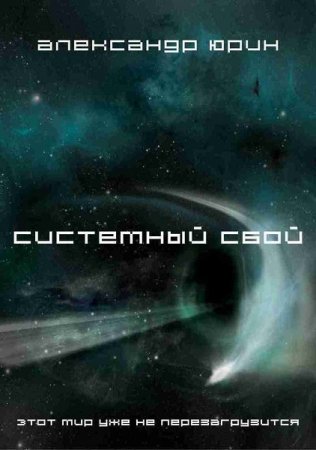 Обложка к Александр Юрин. Системный сбой (2018)