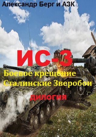 Обложка к Александр Берг и АЗК. Цикл - ИС-3