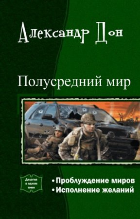 Обложка к Александр Дон. Полусредний мир. Дилогия