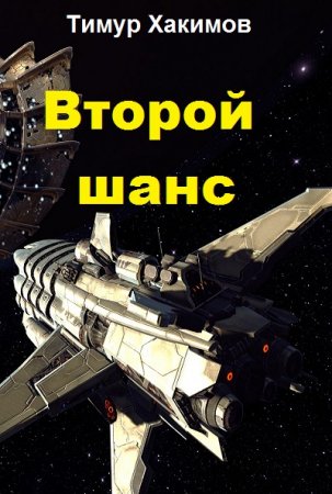 Обложка к Тимур Хакимов. Второй шанс (2018)