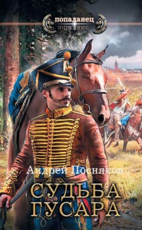 Обложка к Андрей Посняков. Попаданец. Судьба гусара (2018)