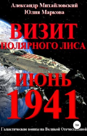 Обложка к Александр Михайловский, Юлия Маркова. Визит Полярного Лиса. Июнь 1941 (2018)