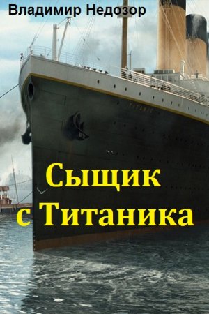 Обложка к Владимир Недозор. Сыщик с Титаника (2018)