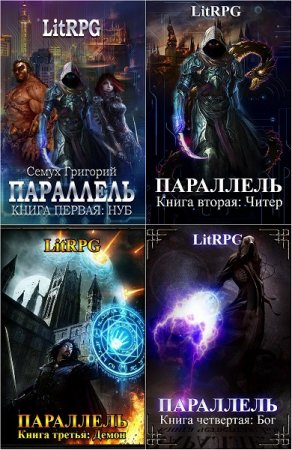 Обложка к Григорий Семух. Параллель. Сборник книг