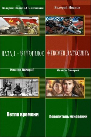 Обложка к Валерий Иванов. Сборник произведений