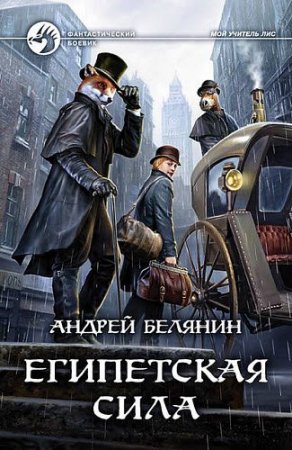 Обложка к Андрей Белянин. Мой учитель лис. Египетская сила. Сборник книг (2018)
