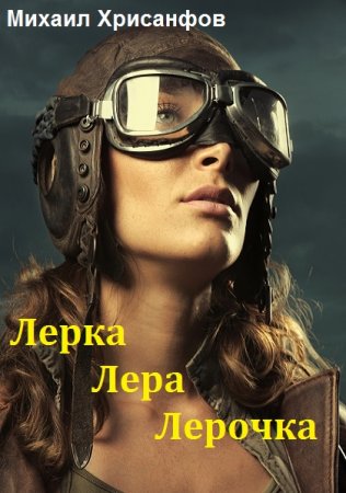 Обложка к Михаил Хрисанфов. Лерка, Лера, Лерочка