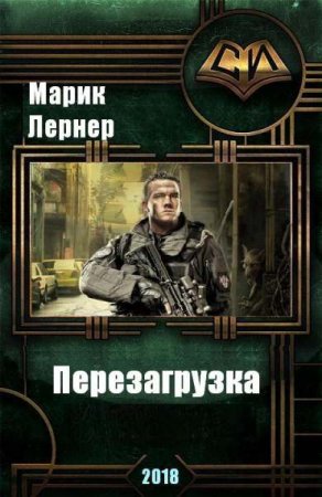 Обложка к Марик Лернер. Перезагрузка (2018)