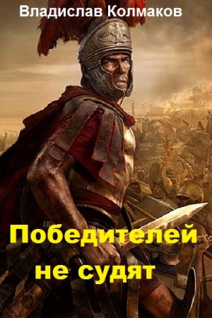 Обложка к Владислав Колмаков. Победителей не судят (2018)