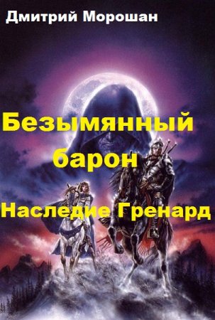 Обложка к Дмитрий Морошан. Безымянный барон. Наследие Гренард (2018)