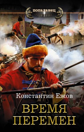 Обложка к Константин Ежов. Первый русский царь. Время перемен