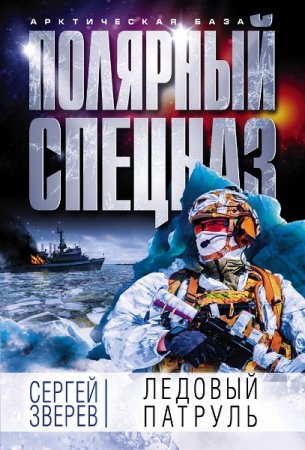 Обложка к Сергей Зверев. Ледовый патруль (2018)