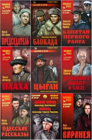 Обложка к Серия книг - Сделано в СССР