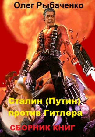 Обложка к Олег Рыбаченко. Сталин (Путин) против Гитлера. Сборник книг