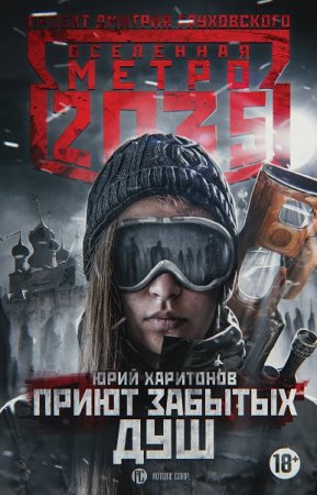 Обложка к Юрий Харитонов. Метро 2035. Приют забытых душ (2018)