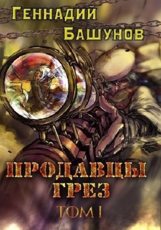 Геннадий Башунов. Продавцы грёз (2018)