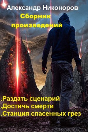 Обложка к Александр Никоноров. Сборник произведений