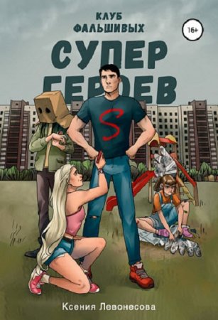 Обложка к Ксения Левонесова. Клуб фальшивых супергероев (2018)