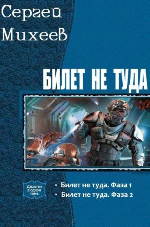 Обложка к Сергей Михеев. Билет не туда. Сборник книг