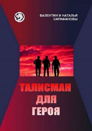 Обложка к Валентин и Наталья Сарафановы. Талисман для героя (2018)