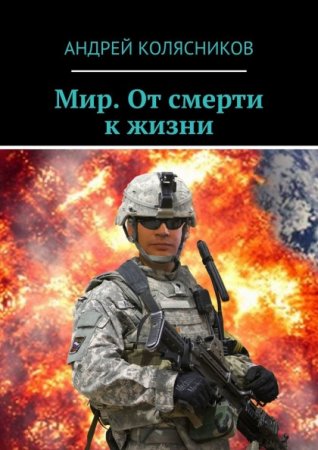 Обложка к Андрей Колясников. Мир. От смерти к жизни (2018)